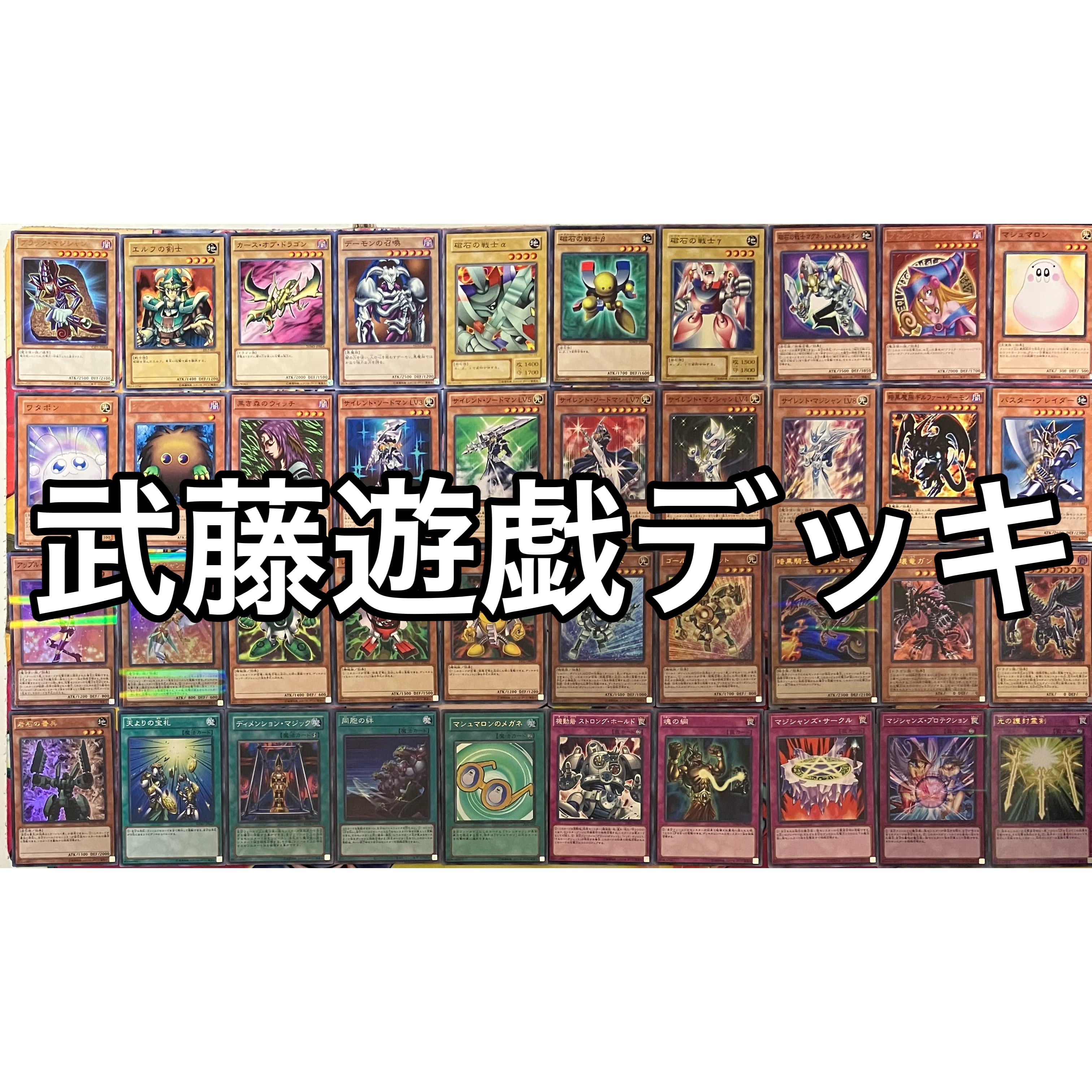 武藤遊戯 表遊戯 デッキ 遊戯王 Yugi Muto deck | PAY ID