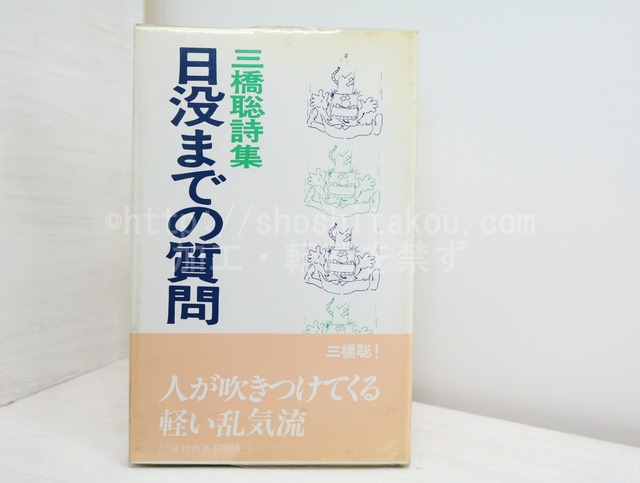 日没までの質問　三橋聡詩集　/　三橋聡　　[32681]