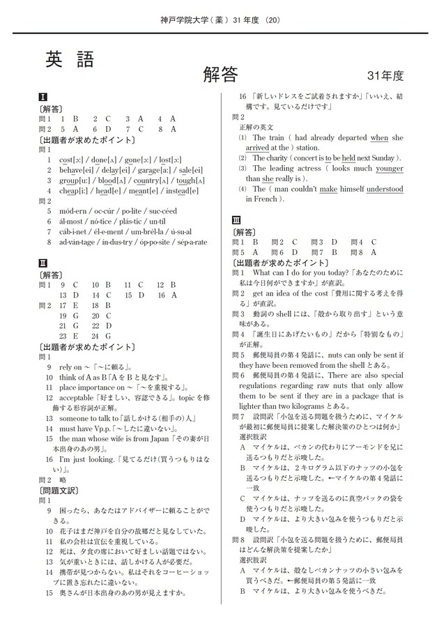 2023年度　私立推薦薬学部入試問題と解答　5.神戸学院大学