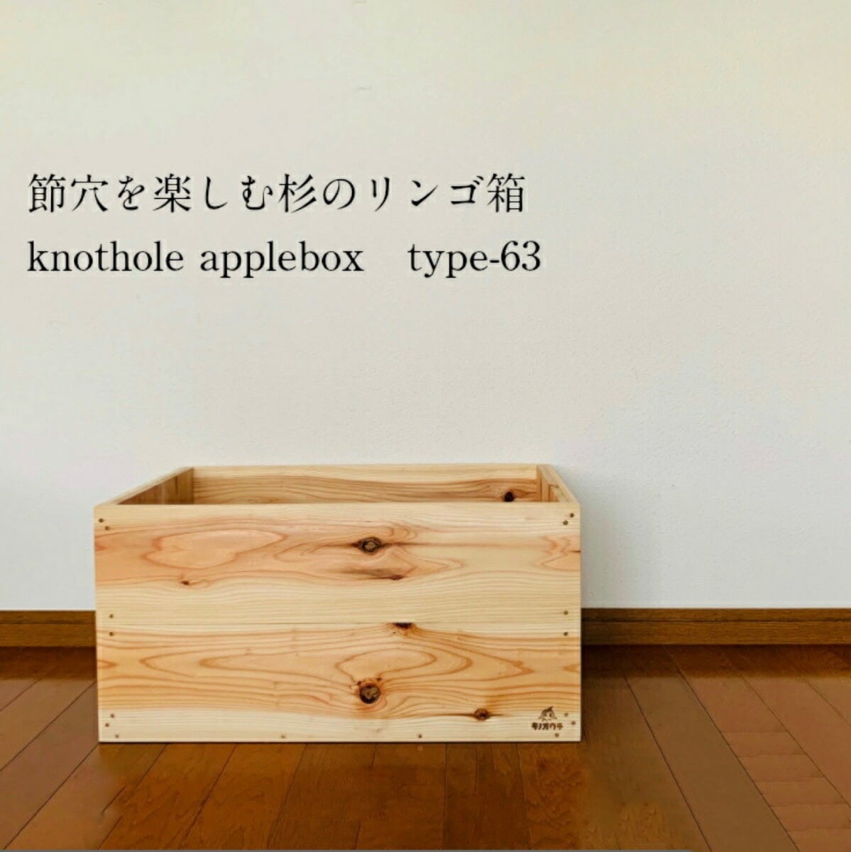 節穴を楽しむ杉のりんご箱 type-63 | とっとりの木製雑貨キノオウチ