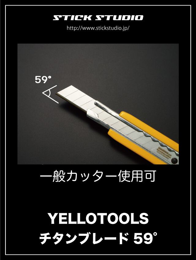 Yellotools チタンブレード59° カッター替刃 | STICK STUDIO
