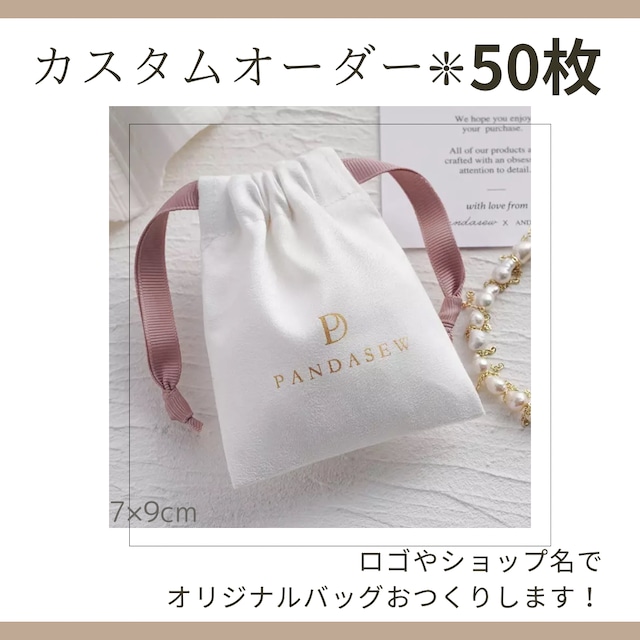 カスタムオーダー ショップオリジナル フランネルバッグ 50枚 【7×9センチ】