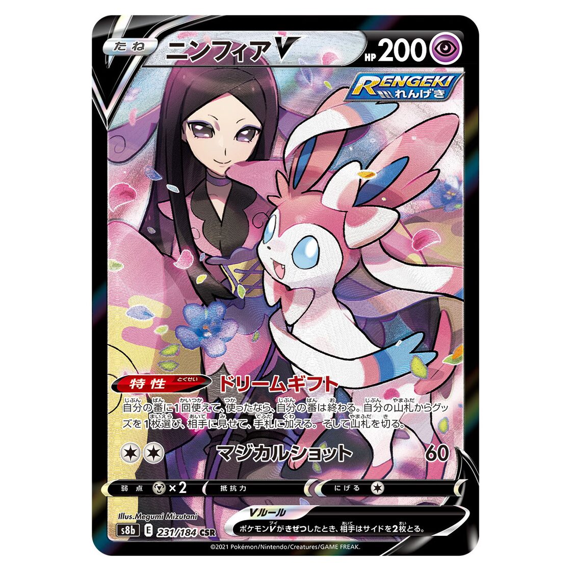 ニンフィアV CSR S8b 231/184 - | PAY ID 遊戯王OCG R.V.1 1st Edition