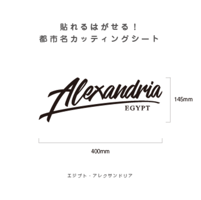 貼れる！はがせる！！都市名カッティングシート「Alexandria」