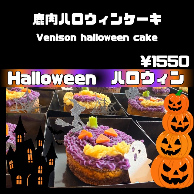 （ハロウィン限定）鹿肉ハロウィンケーキ