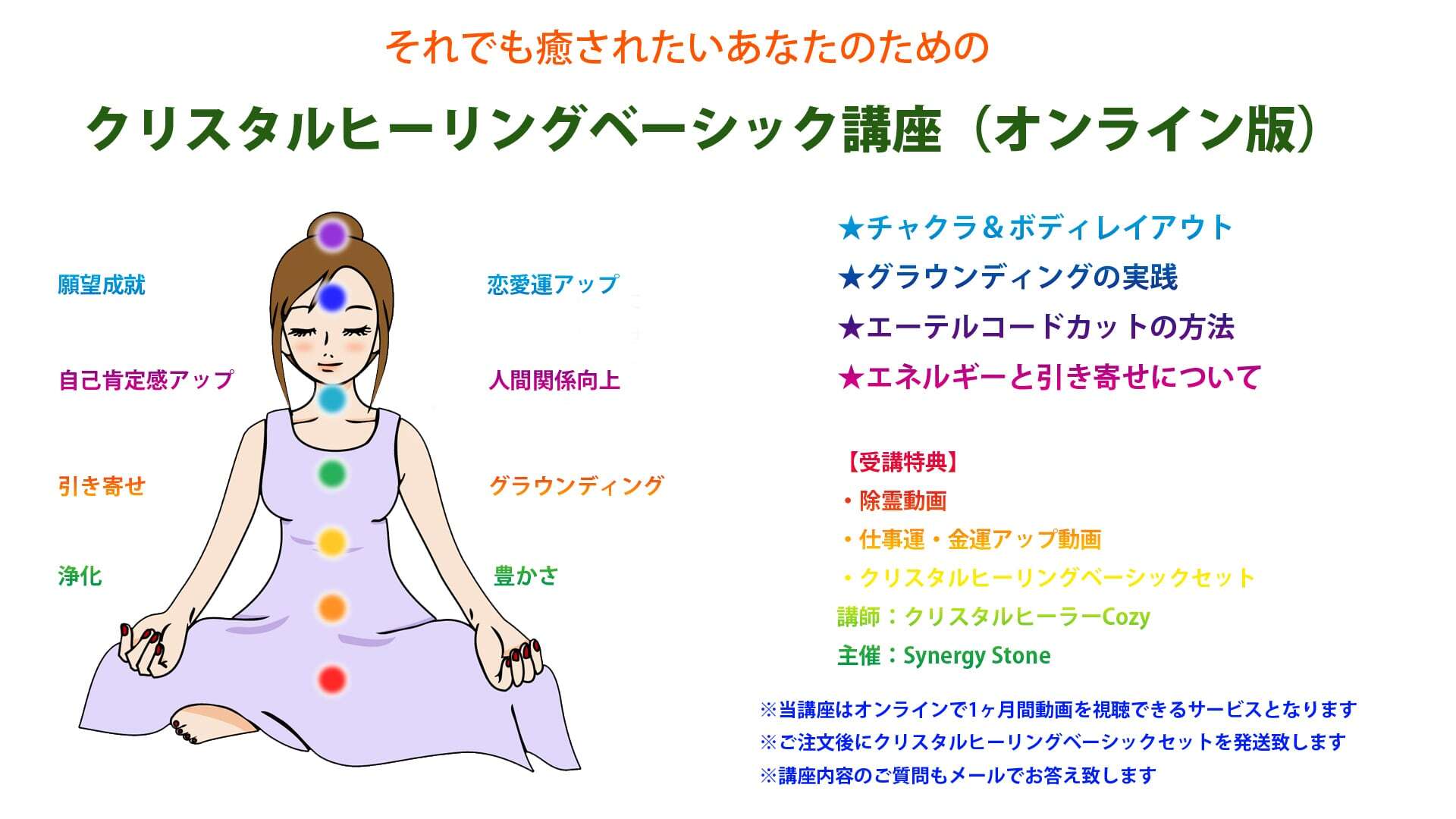【オンライン版】クリスタルヒーリングベーシック講座(セットをお持ちの方用)Youtubeでも視聴可能