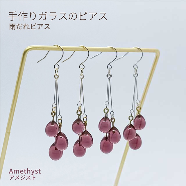 手づくりガラスの【雨だれピアス】アメジスト バーナーワーク ドロップ しずく