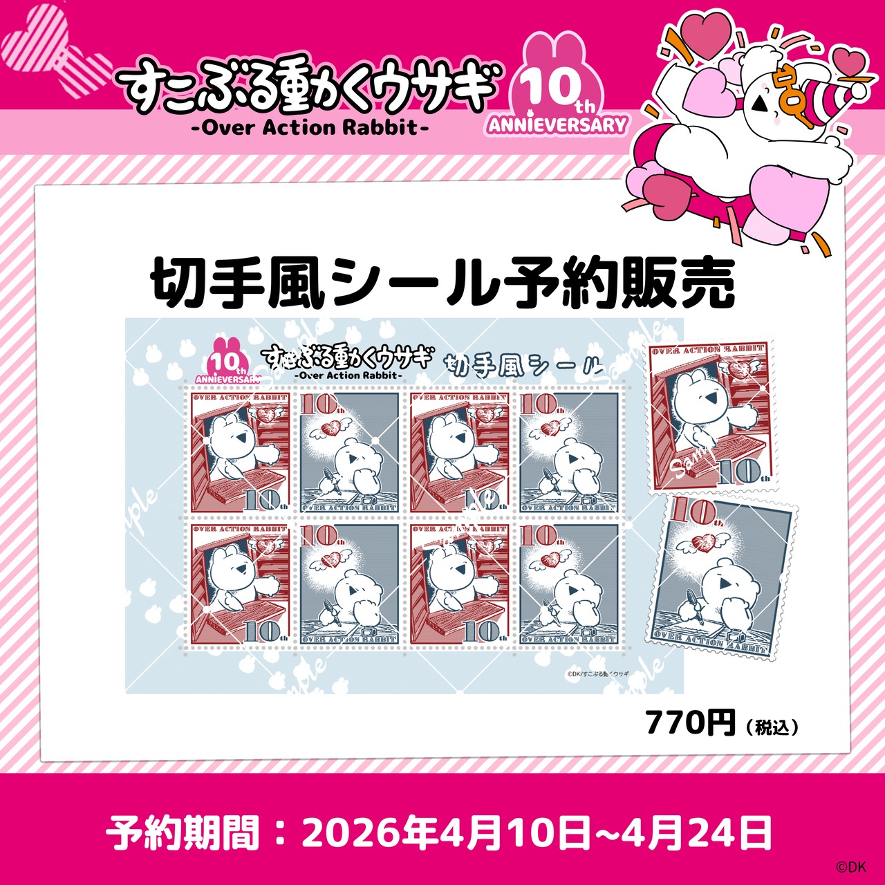 【予約販売】10周年記念 すこぶる動くウサギ切手風シール【4/24まで】