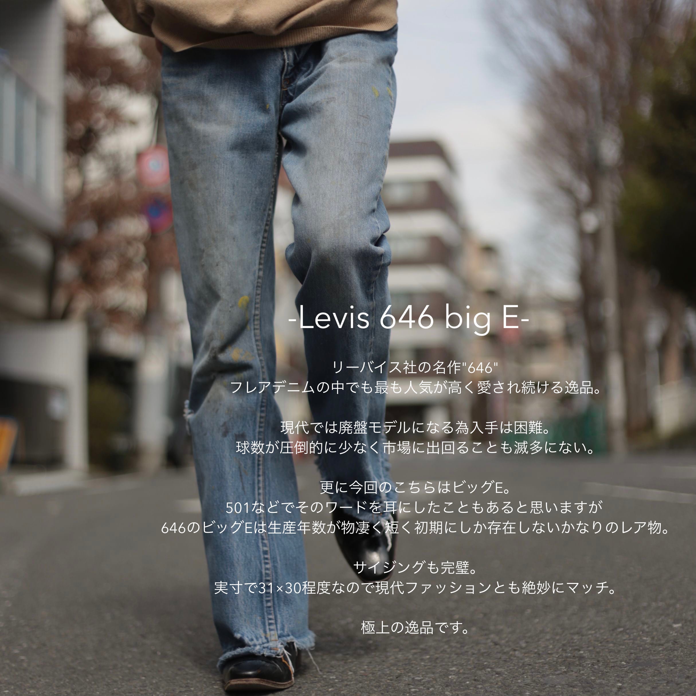 VINTAGE LEVIS 646 (big E) フレアデニムパンツ 【OT-2360】 | cv