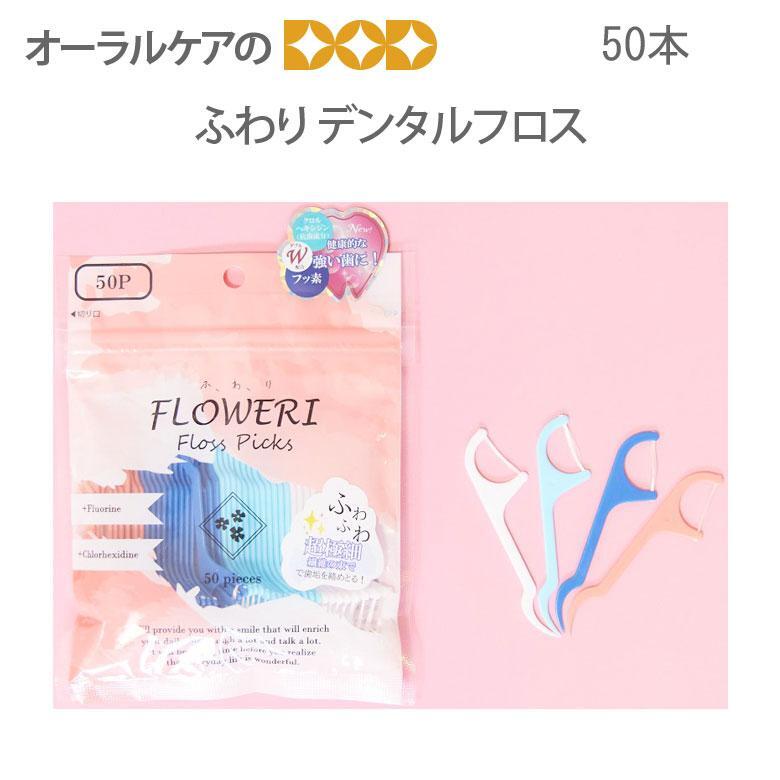 ふわり Floss pick 50P デンタルフロス  メール便可 4個まで