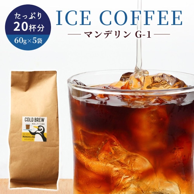 水出しアイスコーヒー  マンデリンG-1  60g × 5袋