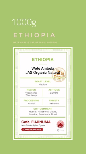 エチオピア　Wete Ambela 1000g 40％OFF!! / JAS organic Natural