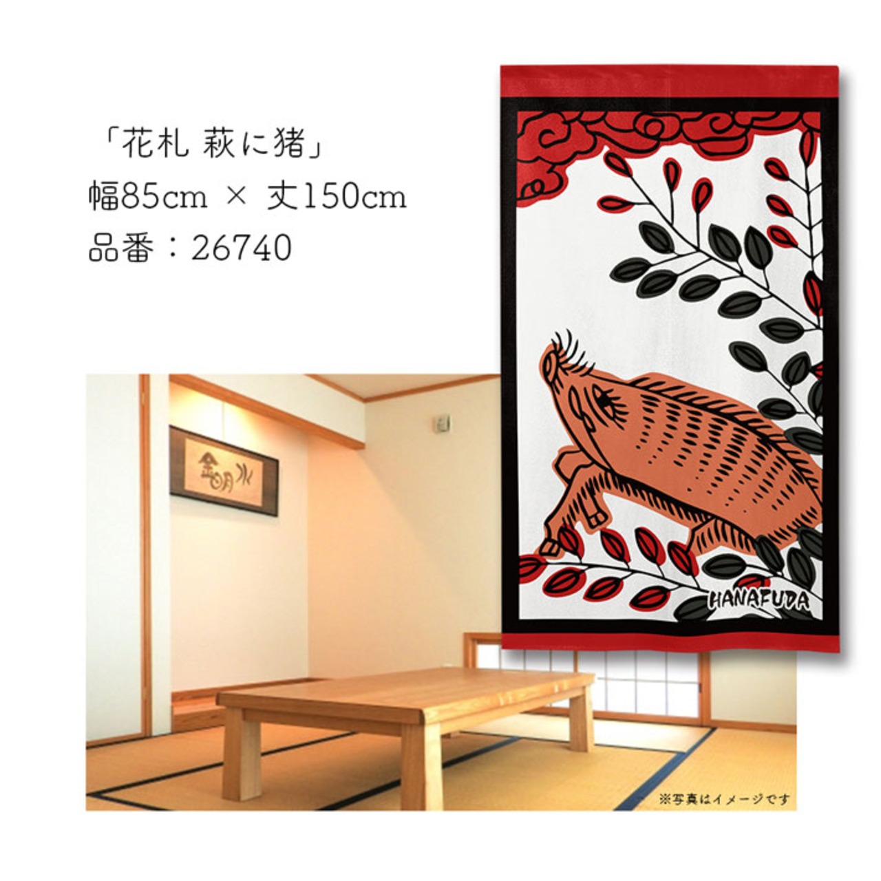 【受注生産】のれん　花札 萩に猪/萩に短冊/萩 カス01/萩 カス02　85×150cm 26740,26741,26742,26743