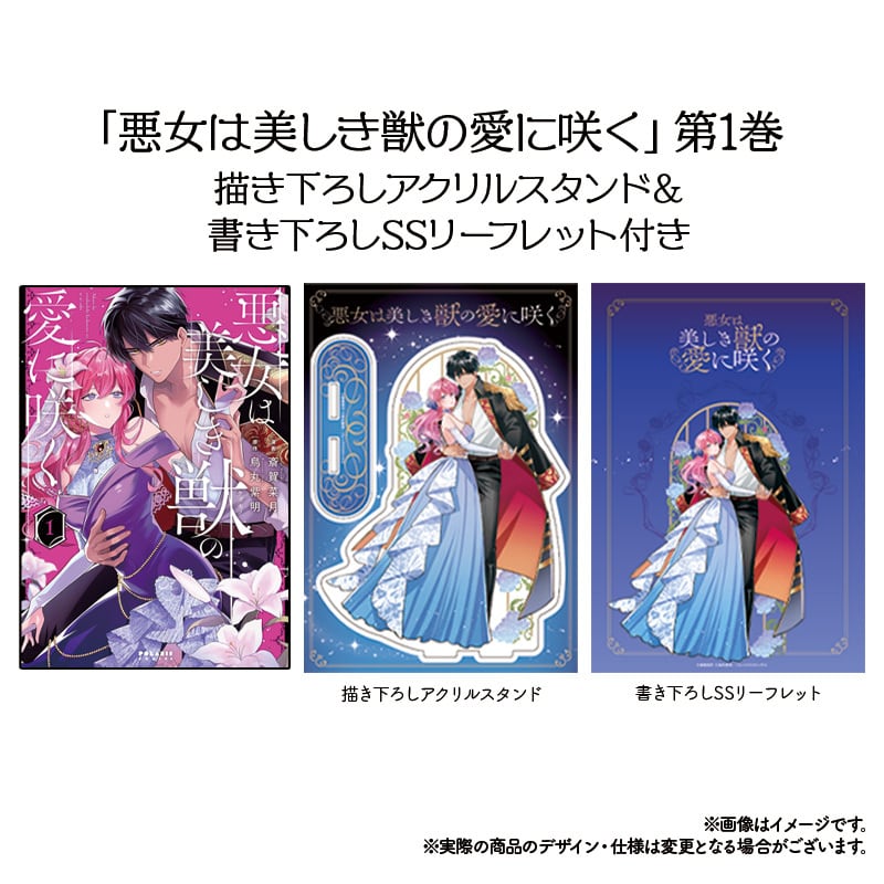 悪女は美しき獣の愛に咲く」第2巻描き下ろしアクリルスタンド