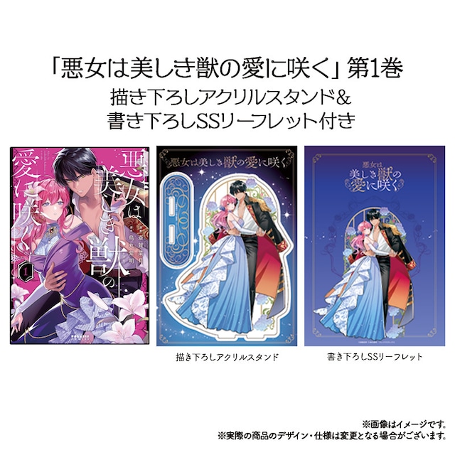 「悪女は美しき獣の愛に咲く」第1巻　描き下ろしアクリルスタンド＆書き下ろしSSリーフレット付き特別セット