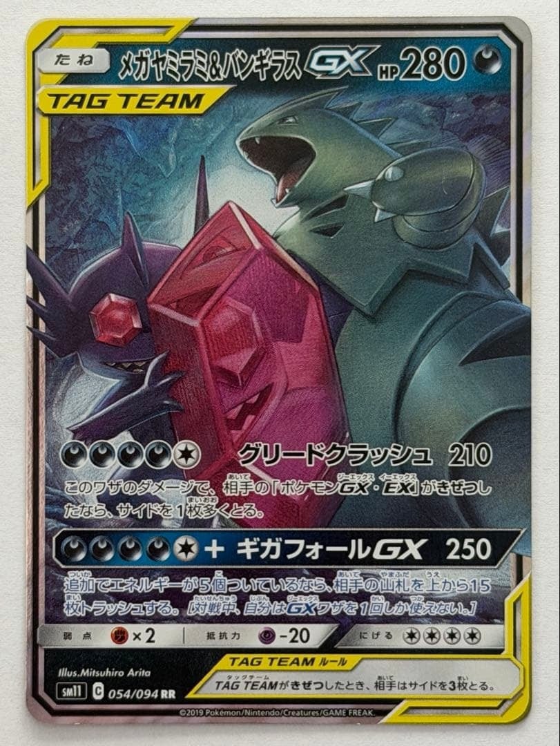 メガヤミラミ&バンギラスGX RR SM11 ミラクルツイン 054/094 メガヤミラミ&バンギラスGX RR SM11 ミラクルツイン 054/094