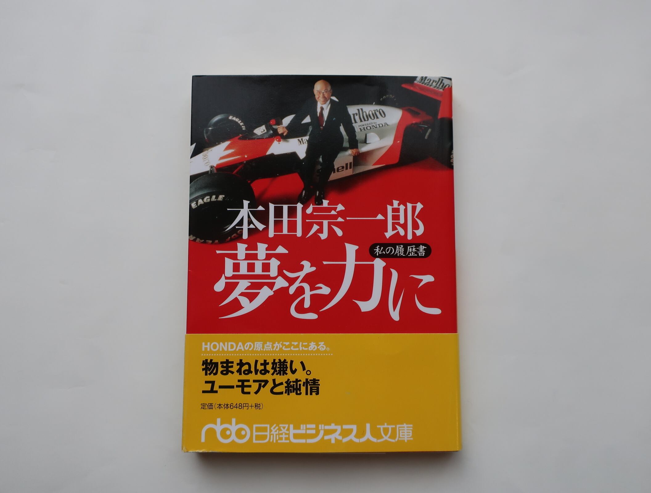 本田宗一郎の大復活: あの世からのメッセージ 瓜中 万二; 津留 晃一