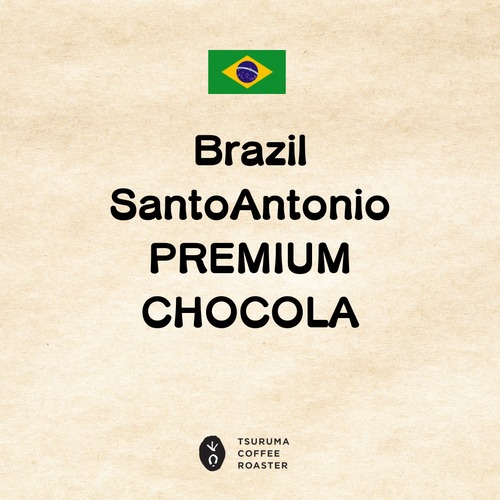 Brazil　SantoAntonio PREMIUM Chocola(ﾌﾞﾗｼﾞﾙ  ｻﾝｱﾝﾄﾆｵ ﾌﾟﾚﾐｱﾑ ｼｮｺﾗ)　100g