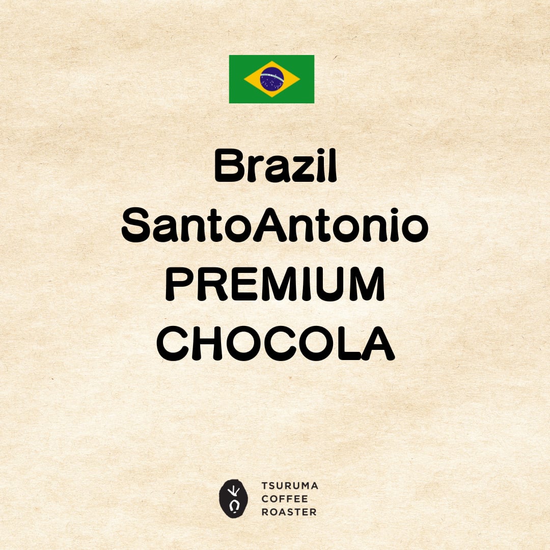 Brazil SantoAntonio PREMIUM Chocola(ブラジル サンアントニオ プレミアム ショコラ) 100g