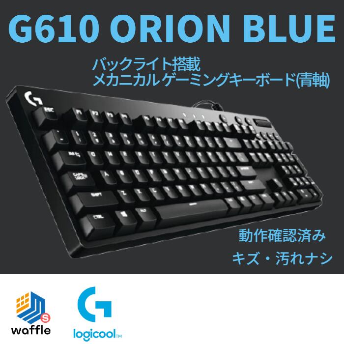 logicool G610 ORION BLUE バックライト搭載 メカニカル ゲーミングキーボード(青軸)　win7以降/USBポート |  丁寧なリユース品「Up!ReUse™」のWaffleStore