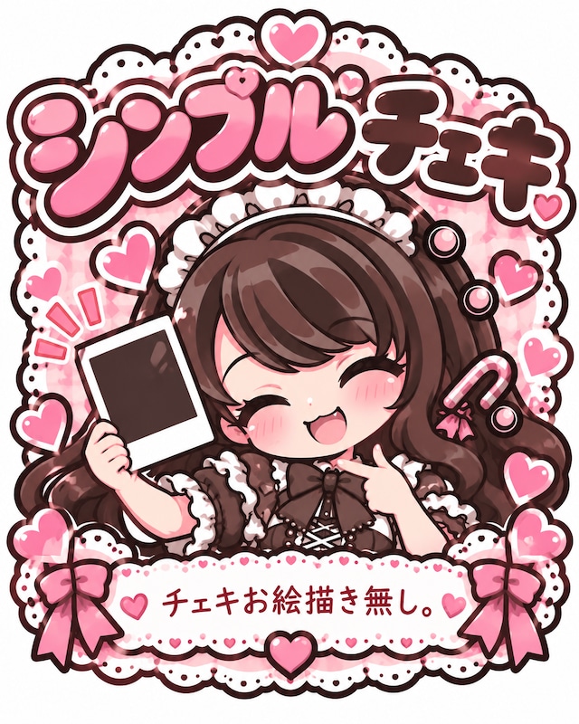シンプルチェキ