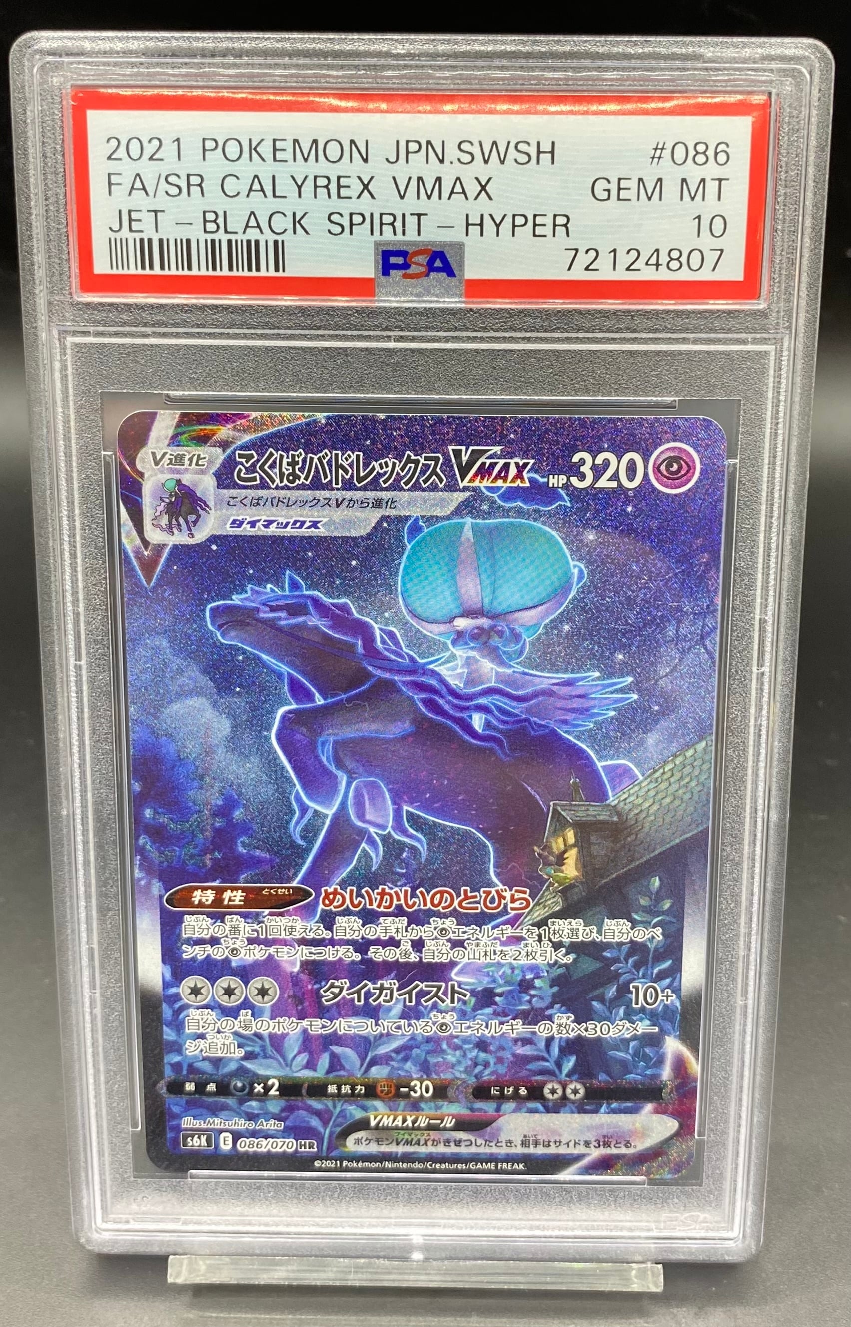 こくばバドレックス vmax SA psa10 HR 【公式通販】
