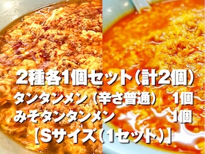 2種各1個セット＜タンタンメン（辛さ普通）・みそタンタンメン＞（計2個）