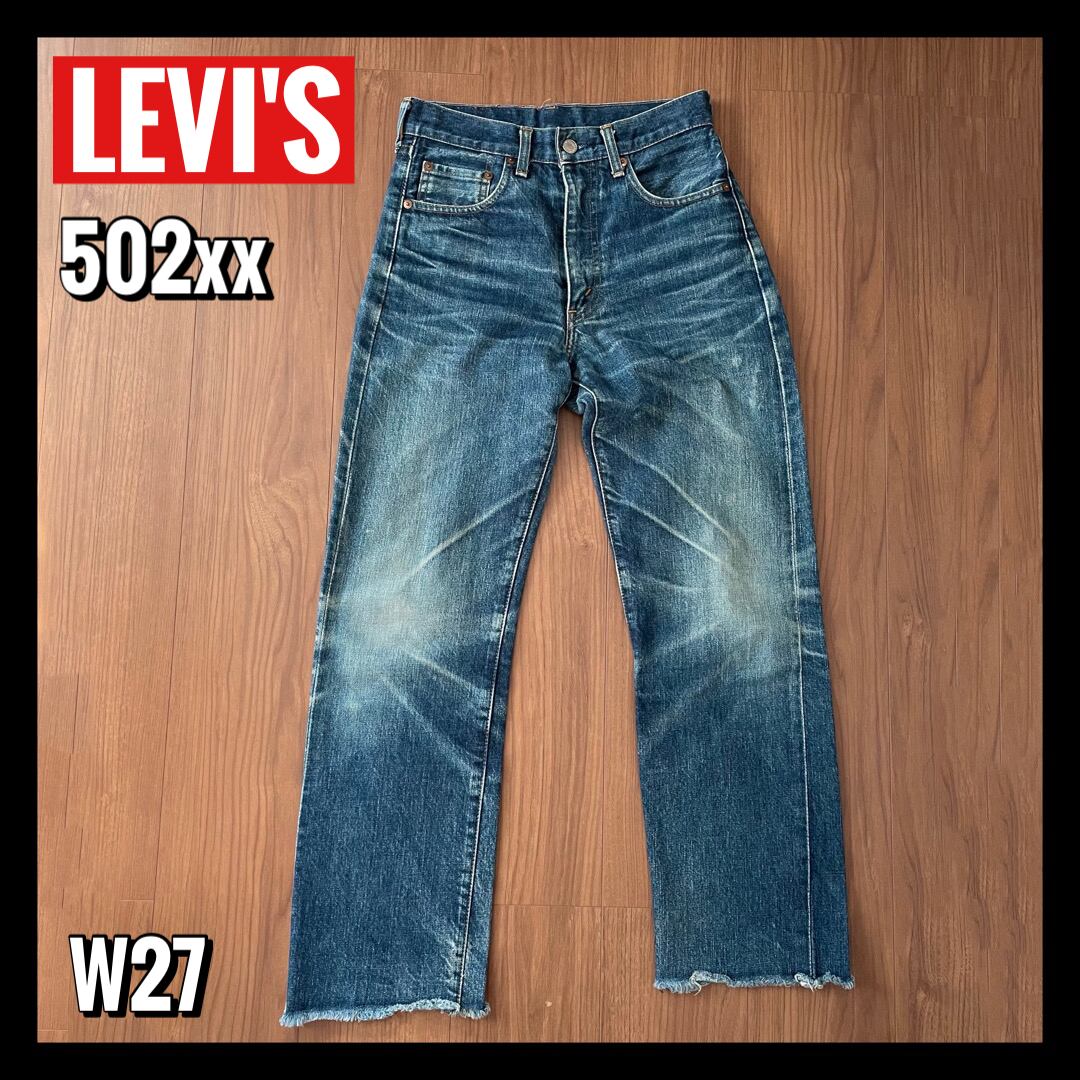 【LEVI'S】502xx 復刻 赤耳 ビッグE ギャラ入り 隠しリベット TALONジップ ヒゲ ハチノス W27 | 古着屋手ぶらがbest  powered by BASE