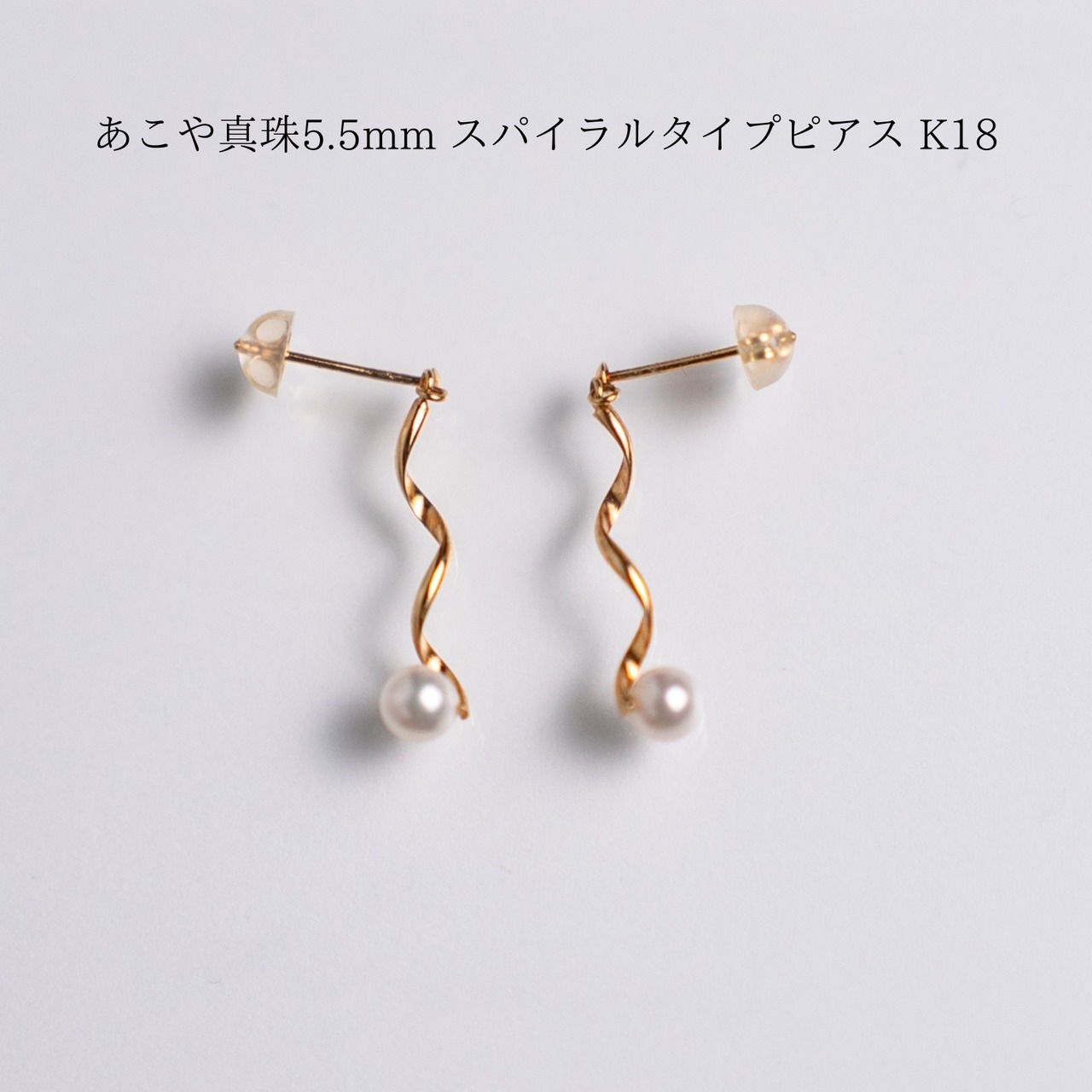 あこや真珠5.5mm スパイラルタイプピアス K18　