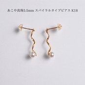 あこや真珠5.5mm スパイラルタイプピアス K18　