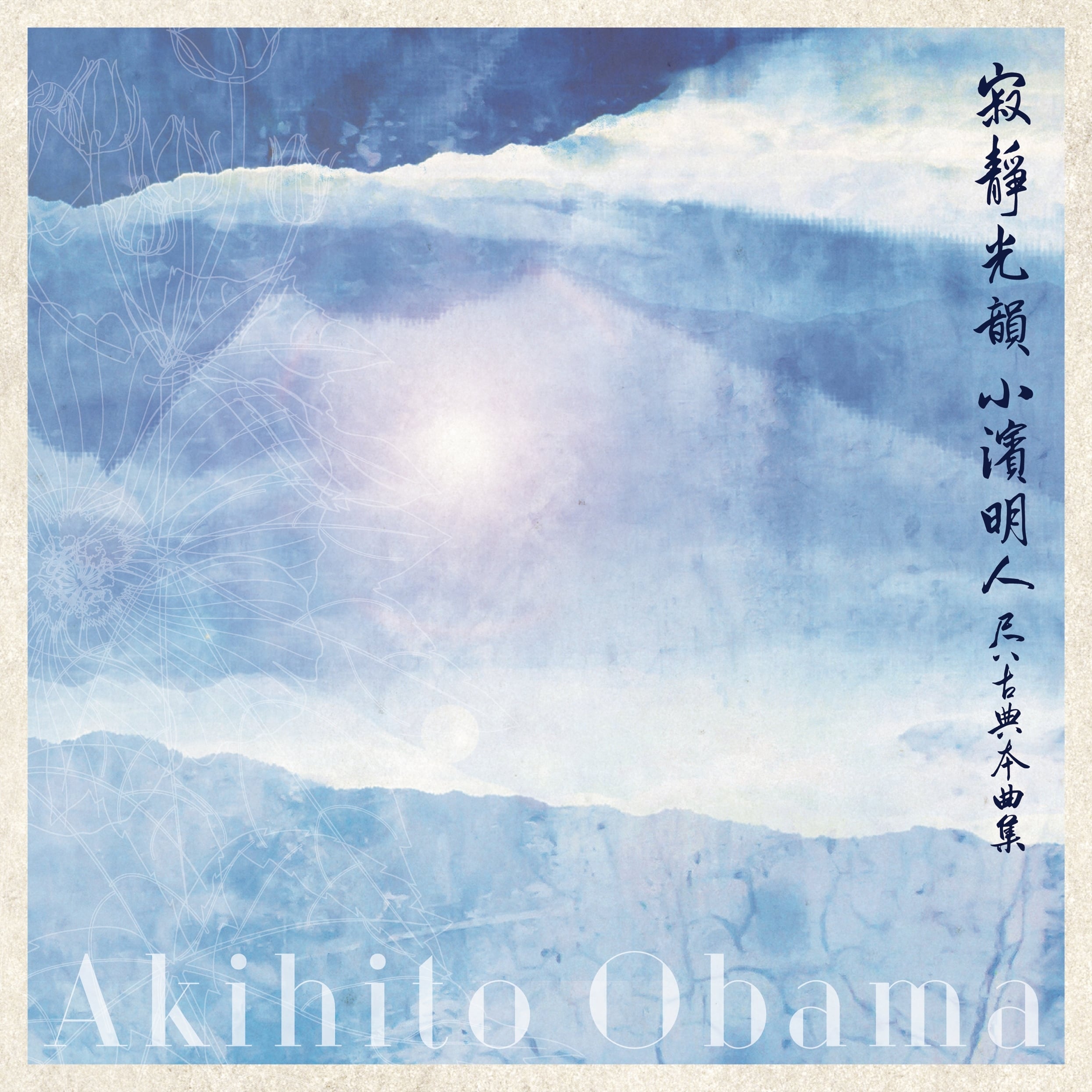 寂静光韻Ⅱ』～古典本曲集②～ | 小濱明人 尺八 【CD STORE】 Akihito 