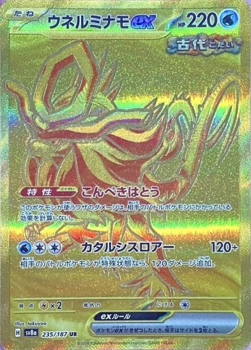 【Aランク】ウネルミナモex(UR)