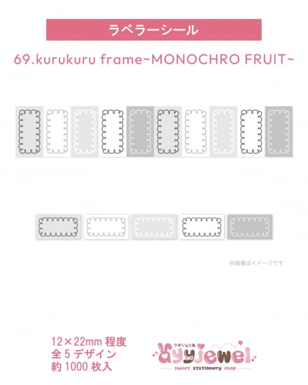 ラベラーシール69.kurukuru frame~MONOCHRO FRUIT~