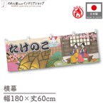 【受注生産】横幕 防炎 たけのこ 桜 Ukiyo-e Style 180×60cm 44127