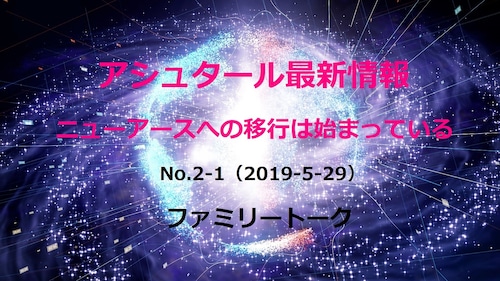 アシュタール最新情報No.2-1（2019-5-29）