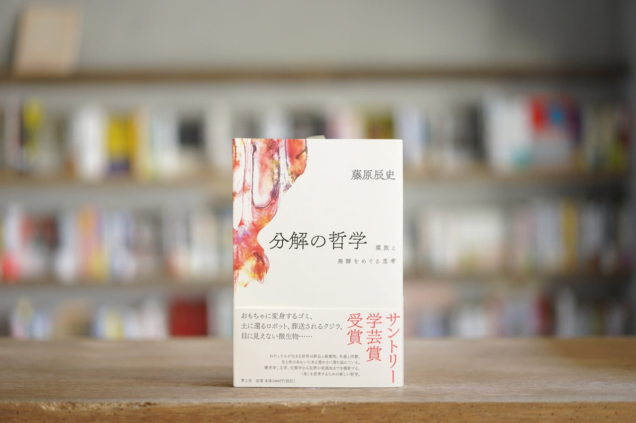 藤原辰史 『分解の哲学　腐敗と発酵をめぐる思考』 （青土社、2019）