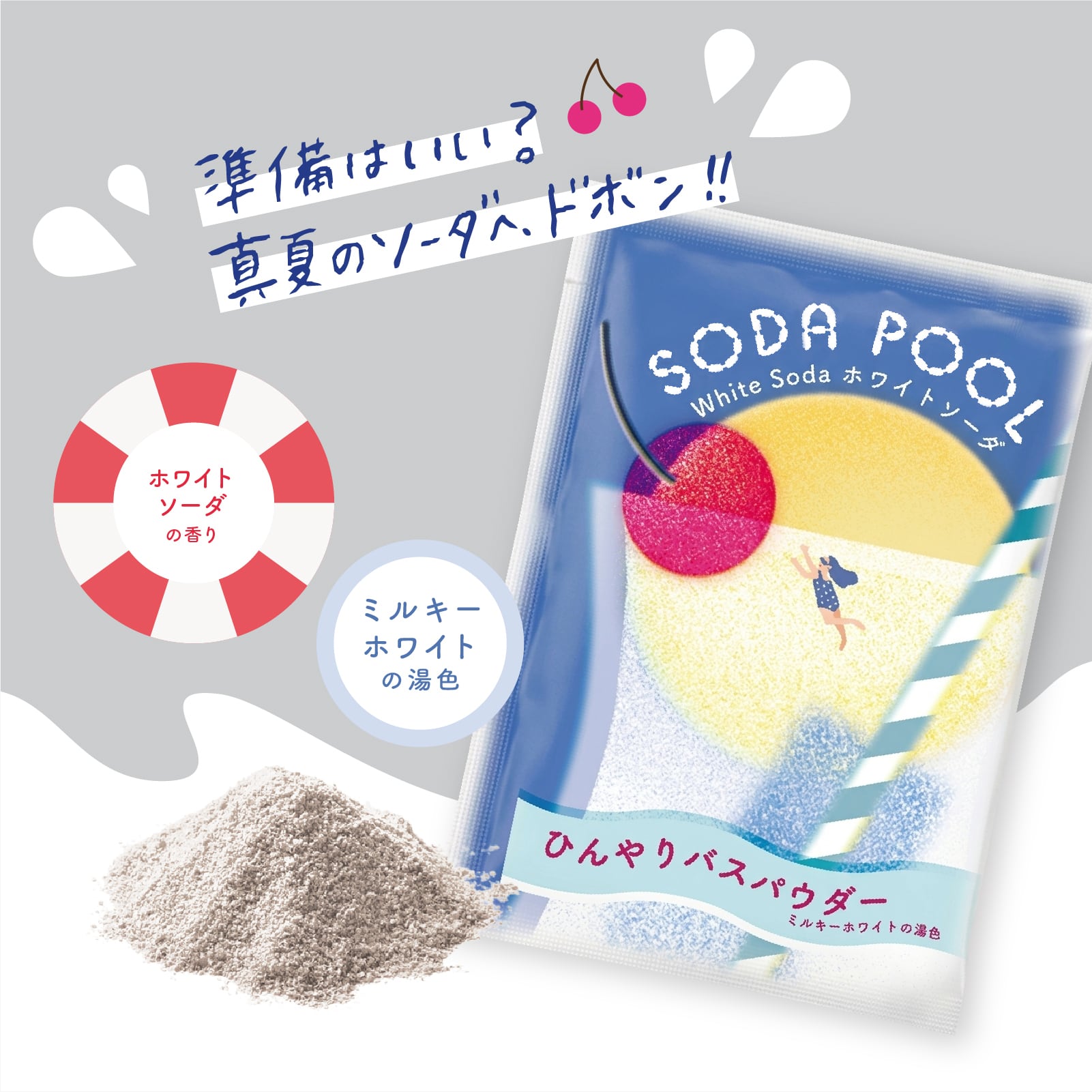 mifull】夏色ドロップ SODA POOL ひんやりバスパウダー ホワイトソーダ