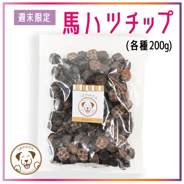 【週末限定】馬ハツチップ小さめ2cmサイズ 200g(おひとり様5点まで)