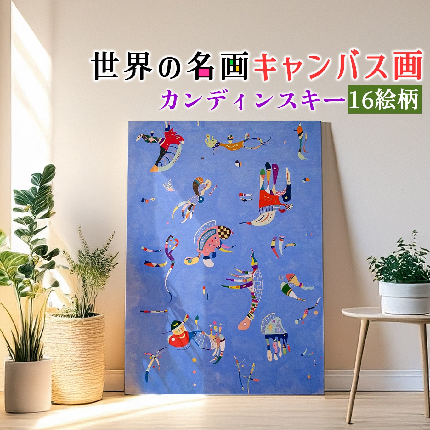 キャンバス画】 カンディンスキー ☆西洋画☆ 抽象画 即興 青い空 印象