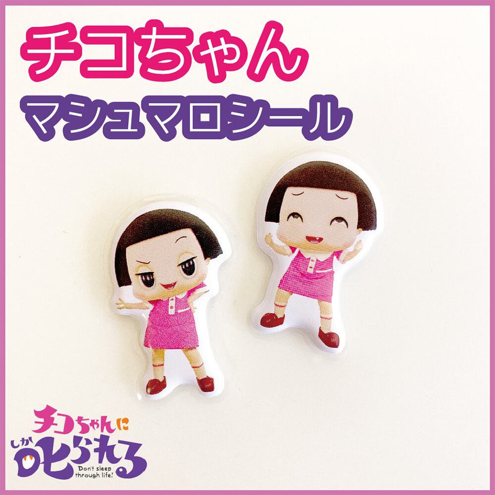 チコちゃんマシュマロシール | Pay ID