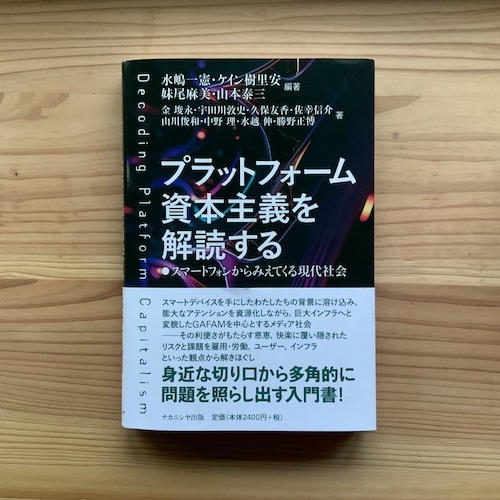 プラットフォーム資本主義を解読する