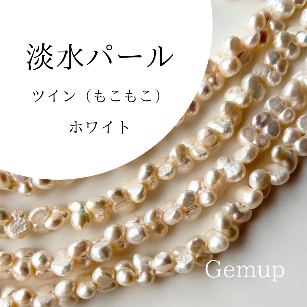 Gemup 淡水パールと天然石、パーツのお店 通販 ビーズ 資材
