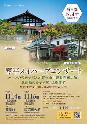 2023年11月15日［水］入場チケット：琴平メイハープコンサート