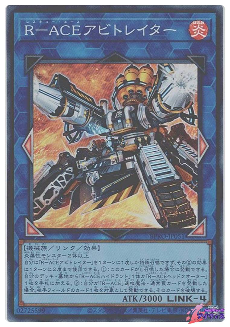 R−ACEアビトレイター [スーパー] [ランクA] [BPRO-JP051] [遊戯王