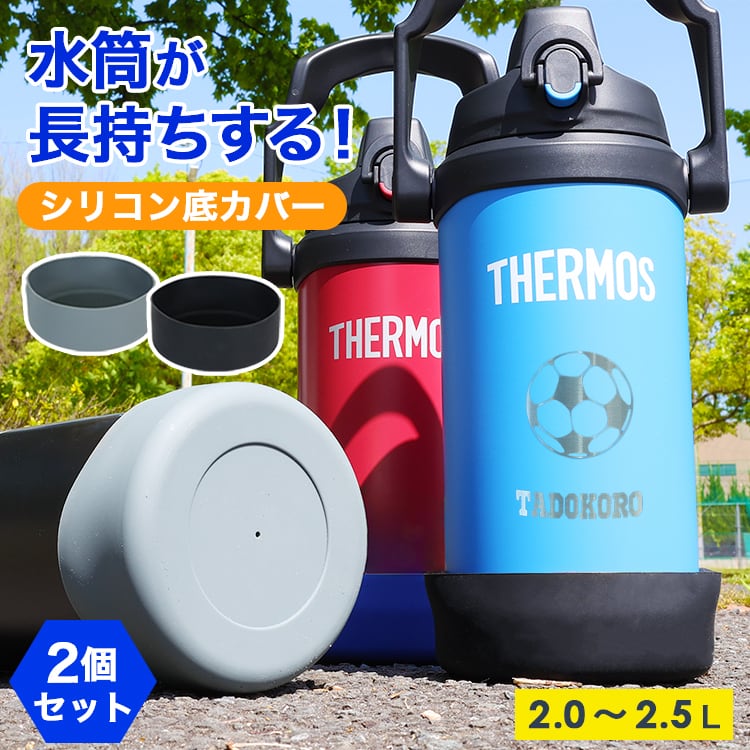 水筒 底 シリコンカバー 2.0~2.5L(12cm) 2個セット | MRG JAPAN Direct