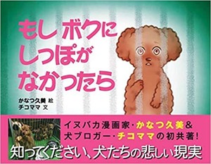 保護犬啓蒙絵本「もしボクにしっぽがなかったら」サイン本