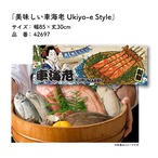 【受注生産】のれん 美味しい 車海老 Ukiyo-e Style 85×30cm 42697