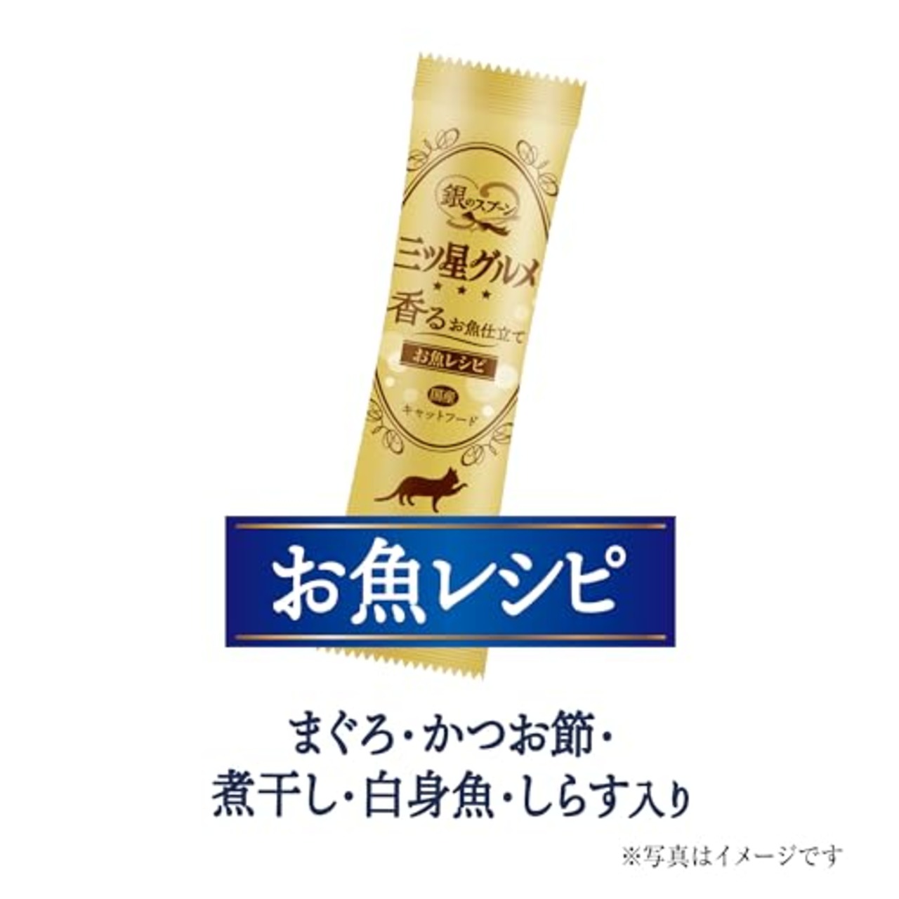 銀のスプーン 三ツ星グルメ 香るお魚仕立て 15歳頃から お魚レシピ 240g