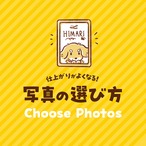 お写真の選び方