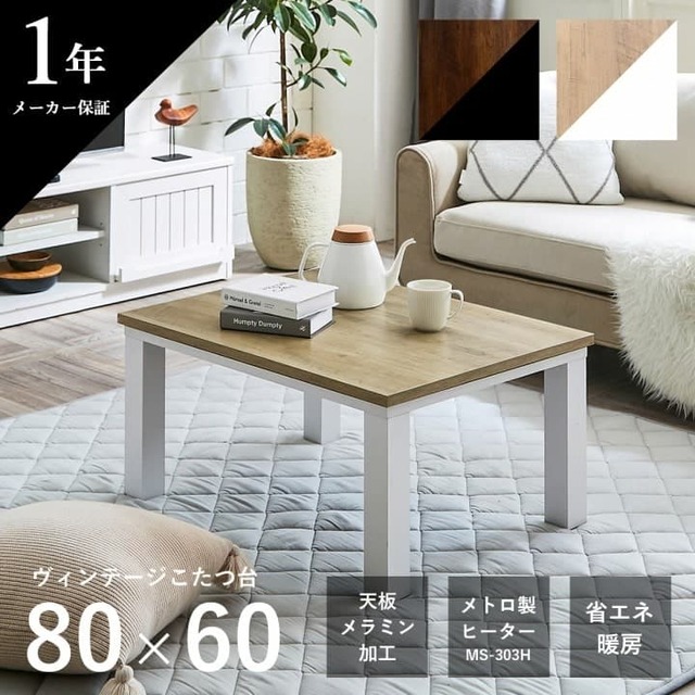 こたつ台 新ヴィンテージ 80×60cm